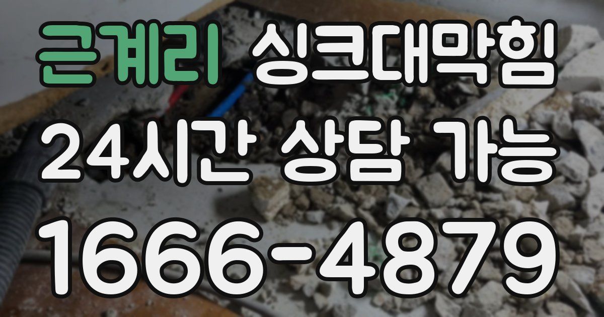 근계리 싱크대 뚫기