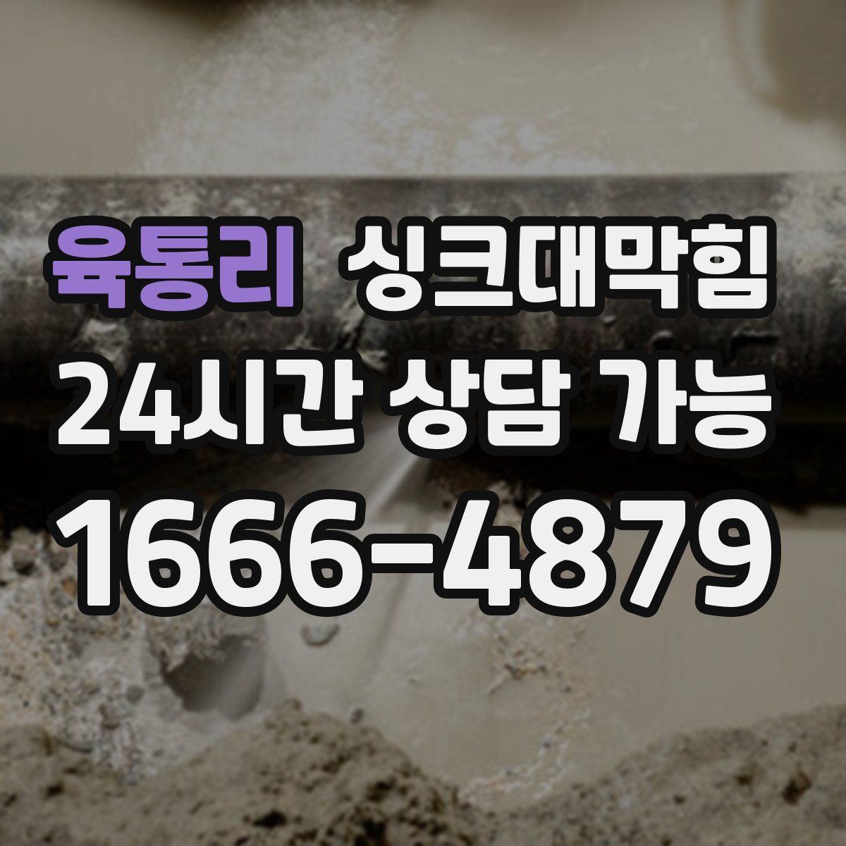 육통리 싱크대막힘