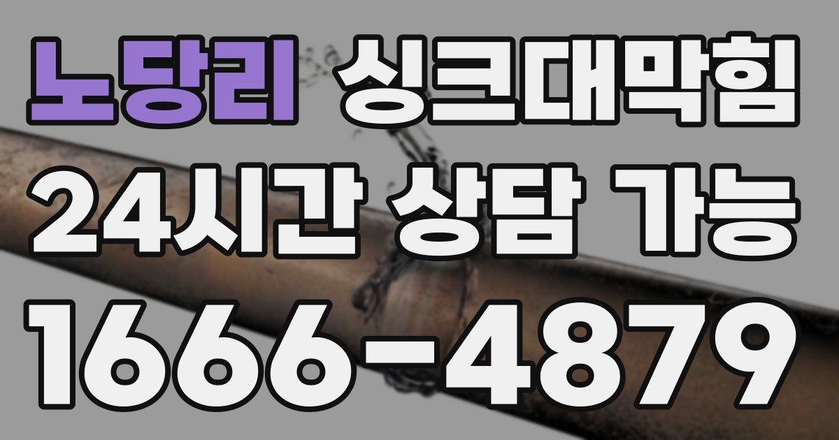 노당리 싱크대 뚫기
