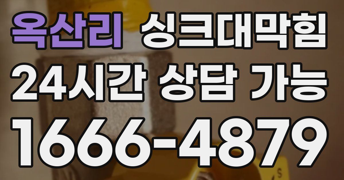 옥산리 싱크대 뚫기