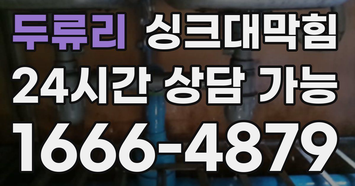 두류리 싱크대 뚫기