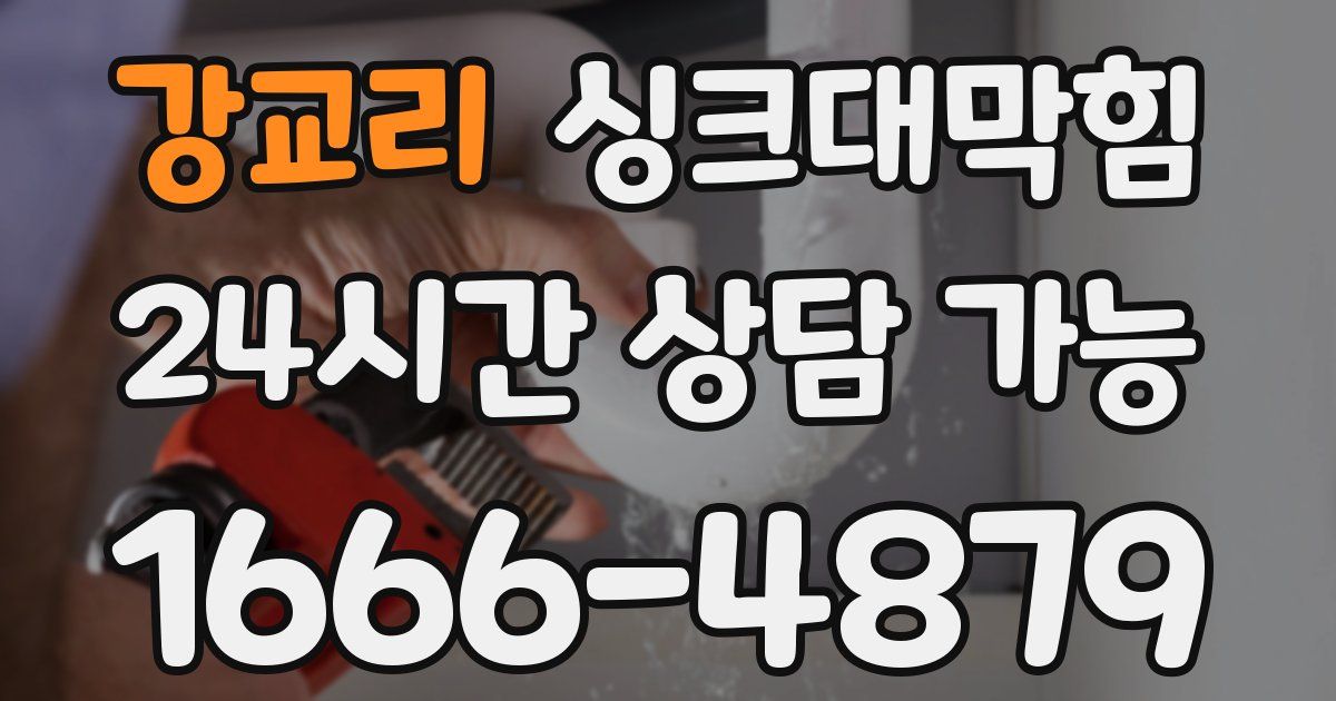 강교리 싱크대 뚫기