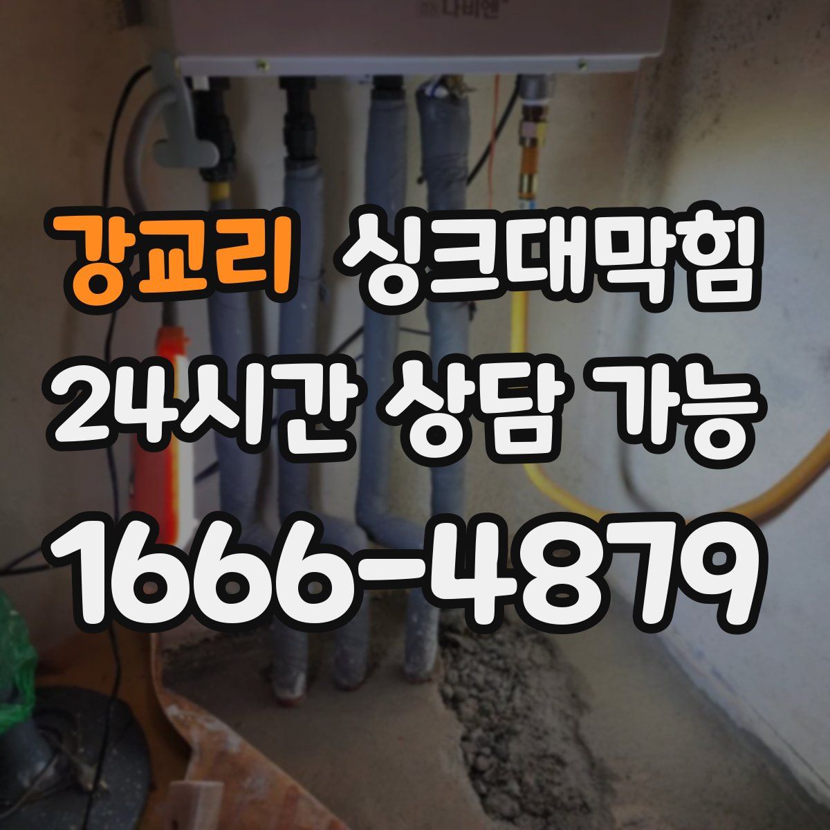 강교리 싱크대막힘