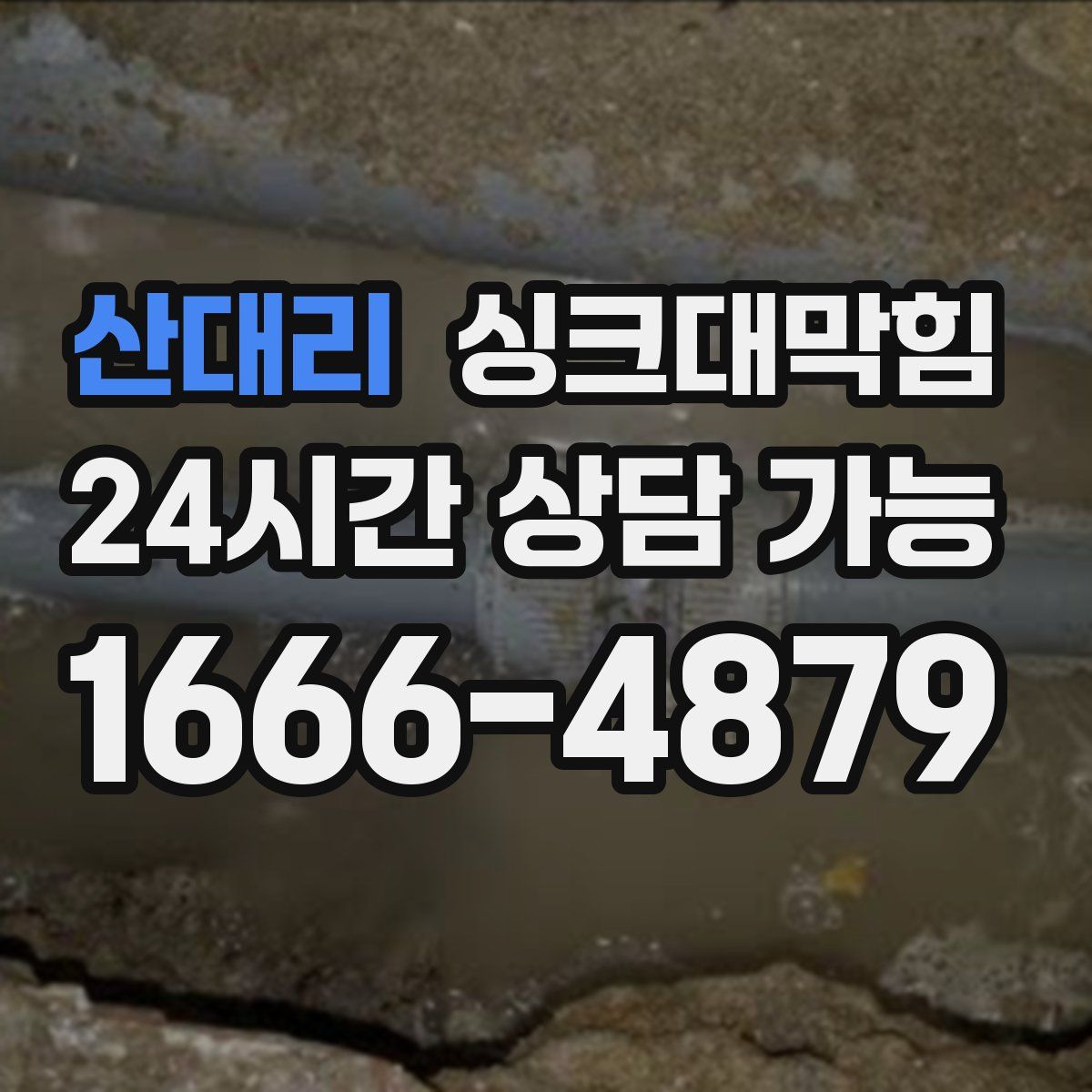 산대리 싱크대막힘