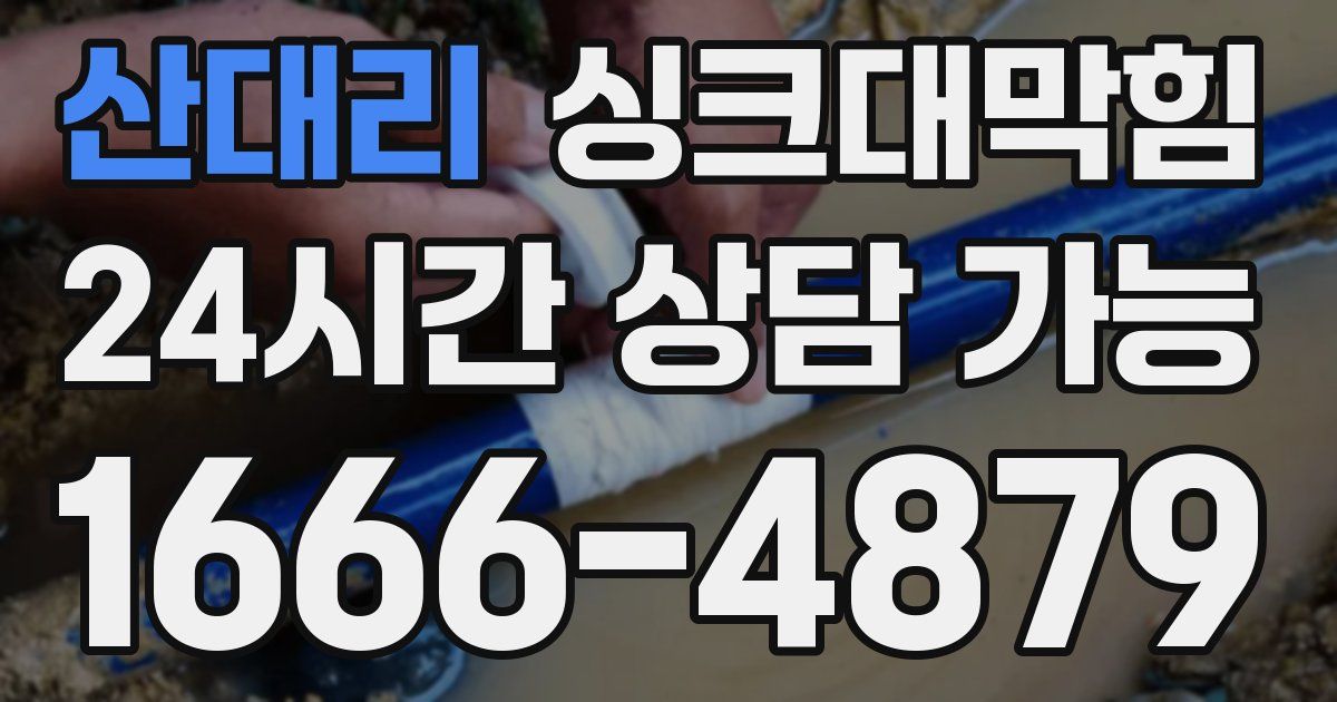 산대리 싱크대 뚫기