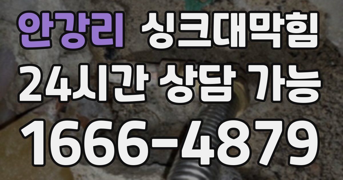 안강리 싱크대 뚫기