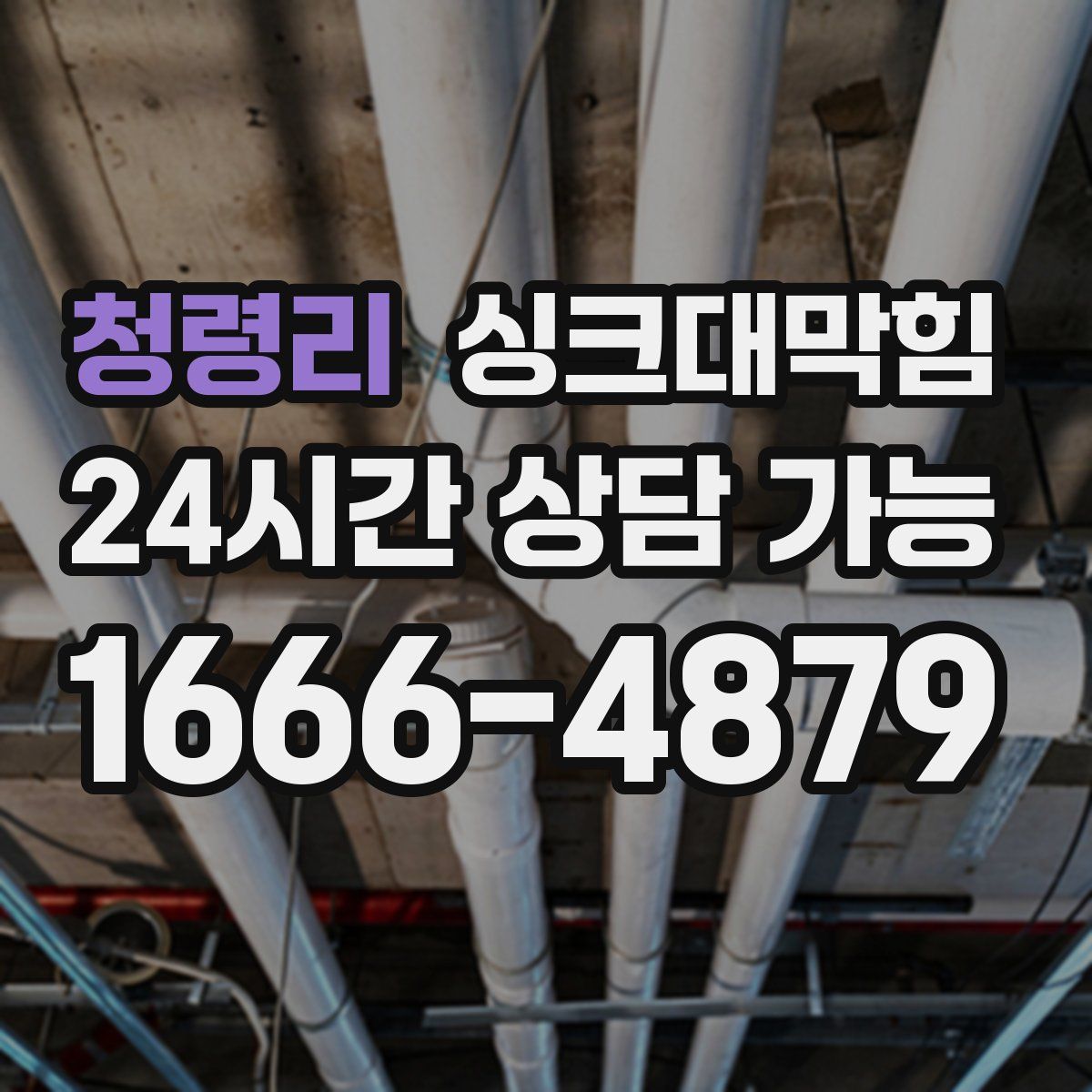 청령리 싱크대막힘