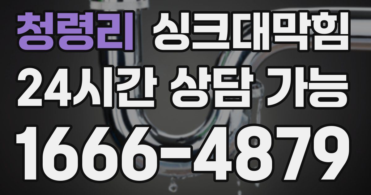 청령리 싱크대 뚫기