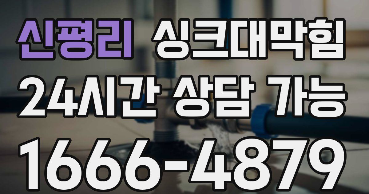 신평리 싱크대 뚫기
