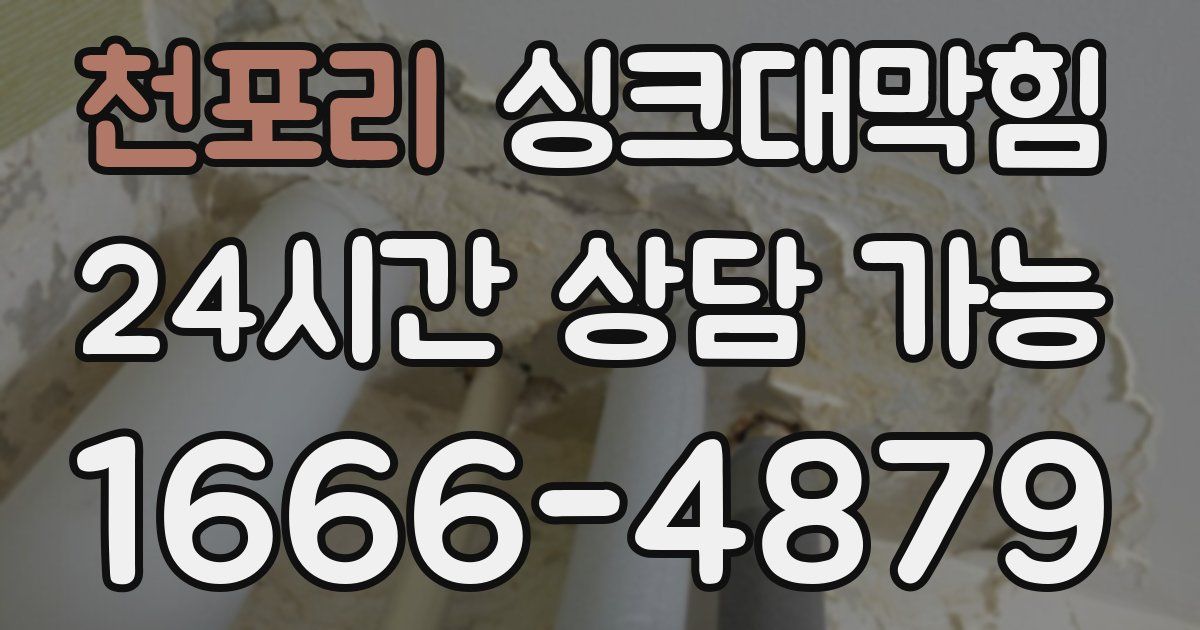 천포리 싱크대 뚫기