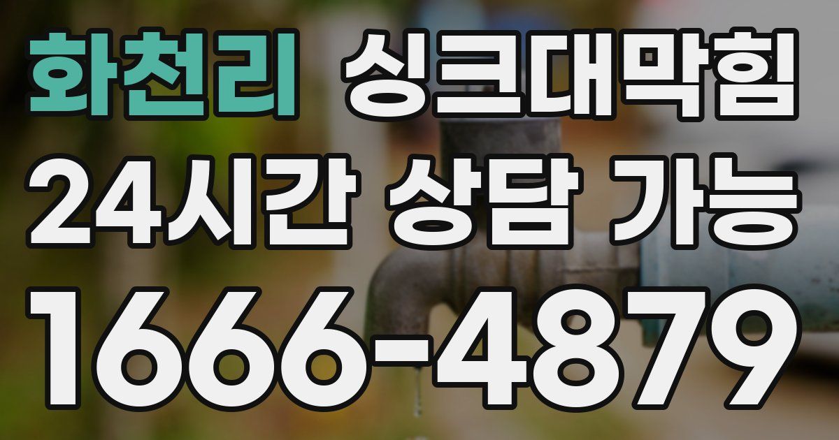 화천리 싱크대 뚫기