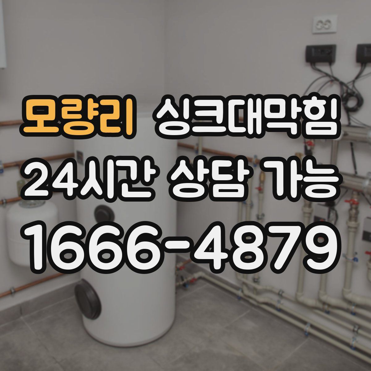 모량리 싱크대막힘