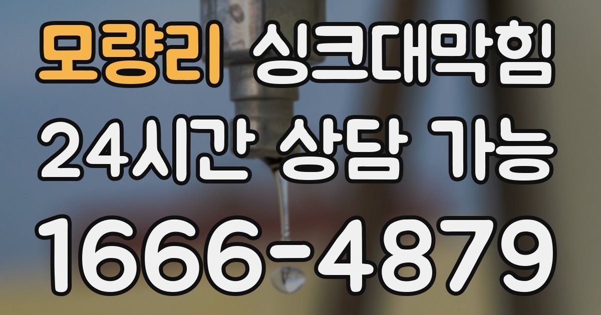 모량리 싱크대 뚫기