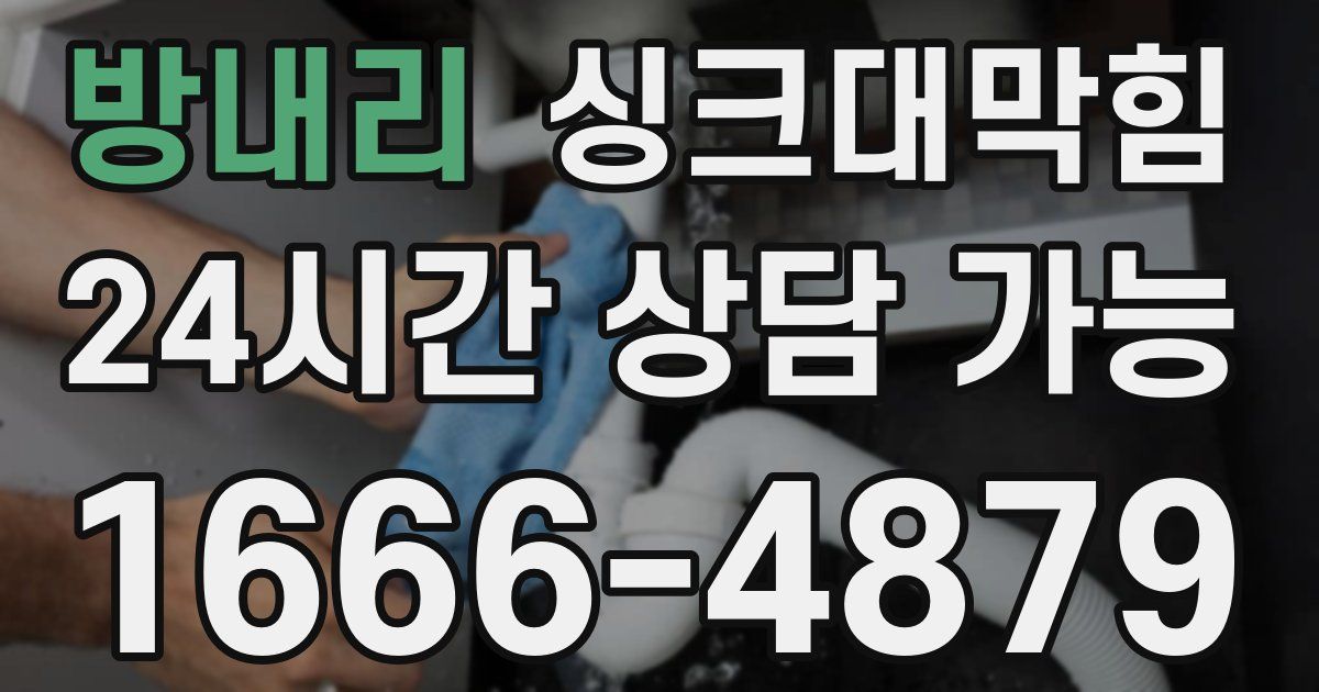 방내리 싱크대 뚫기