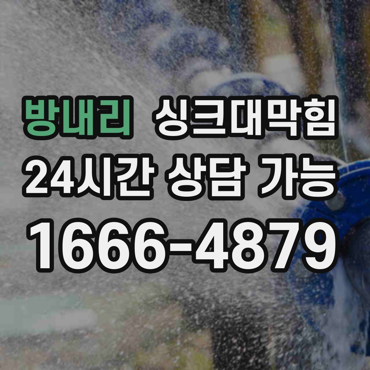 방내리 싱크대막힘