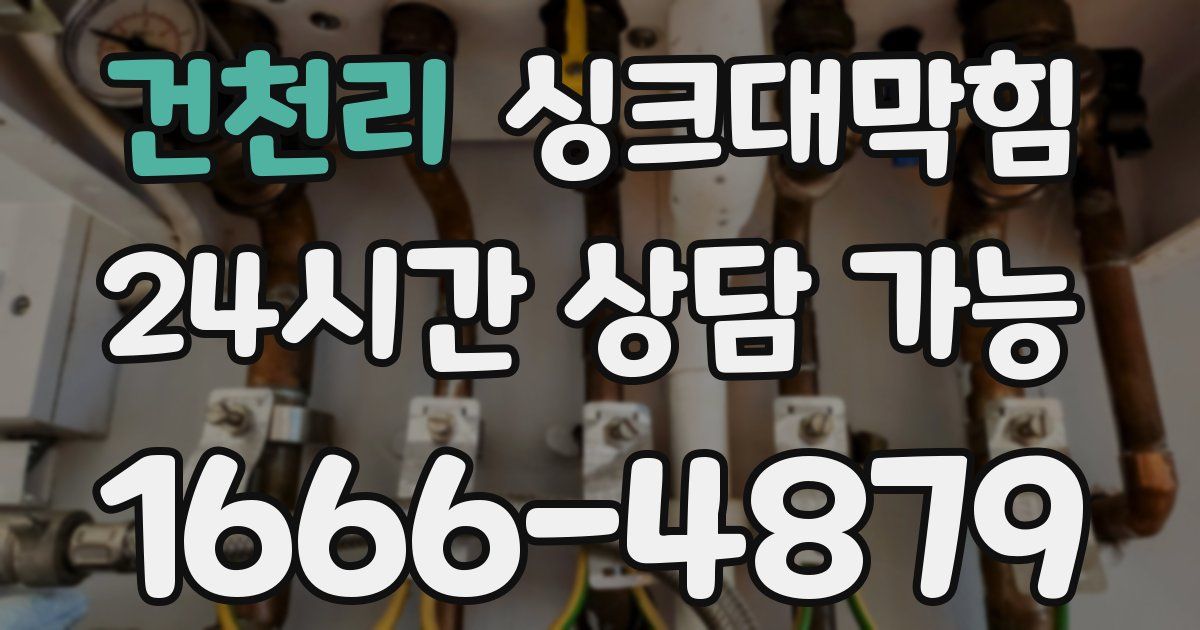 건천리 싱크대 뚫기