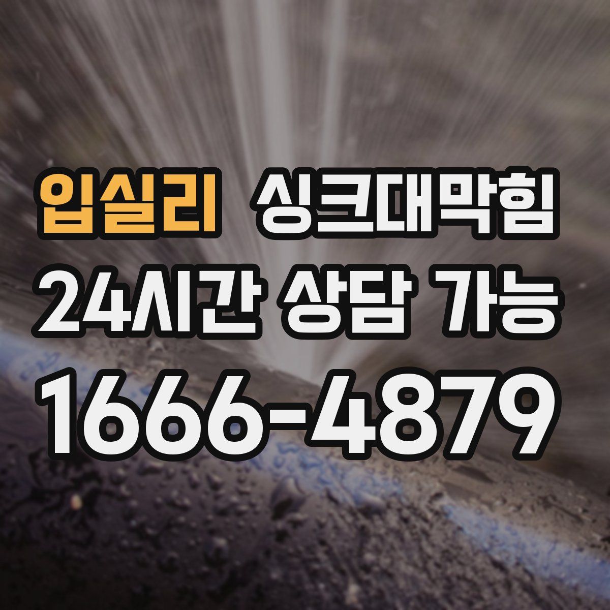 입실리 싱크대막힘