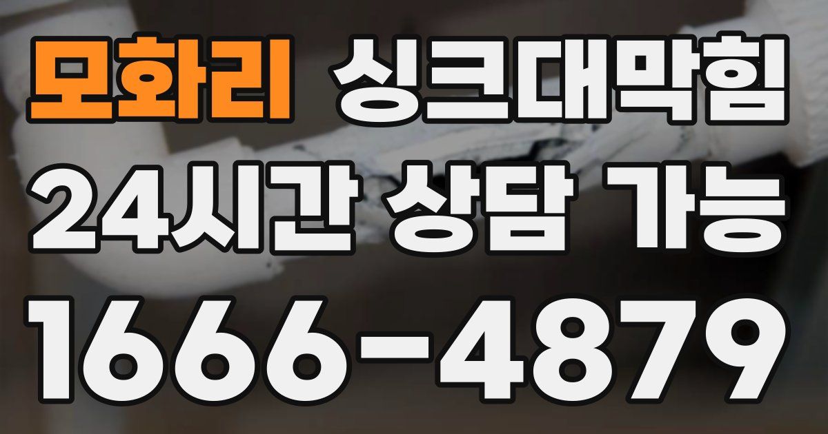 모화리 싱크대 뚫기