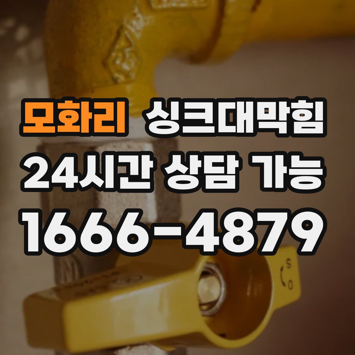 모화리 싱크대막힘