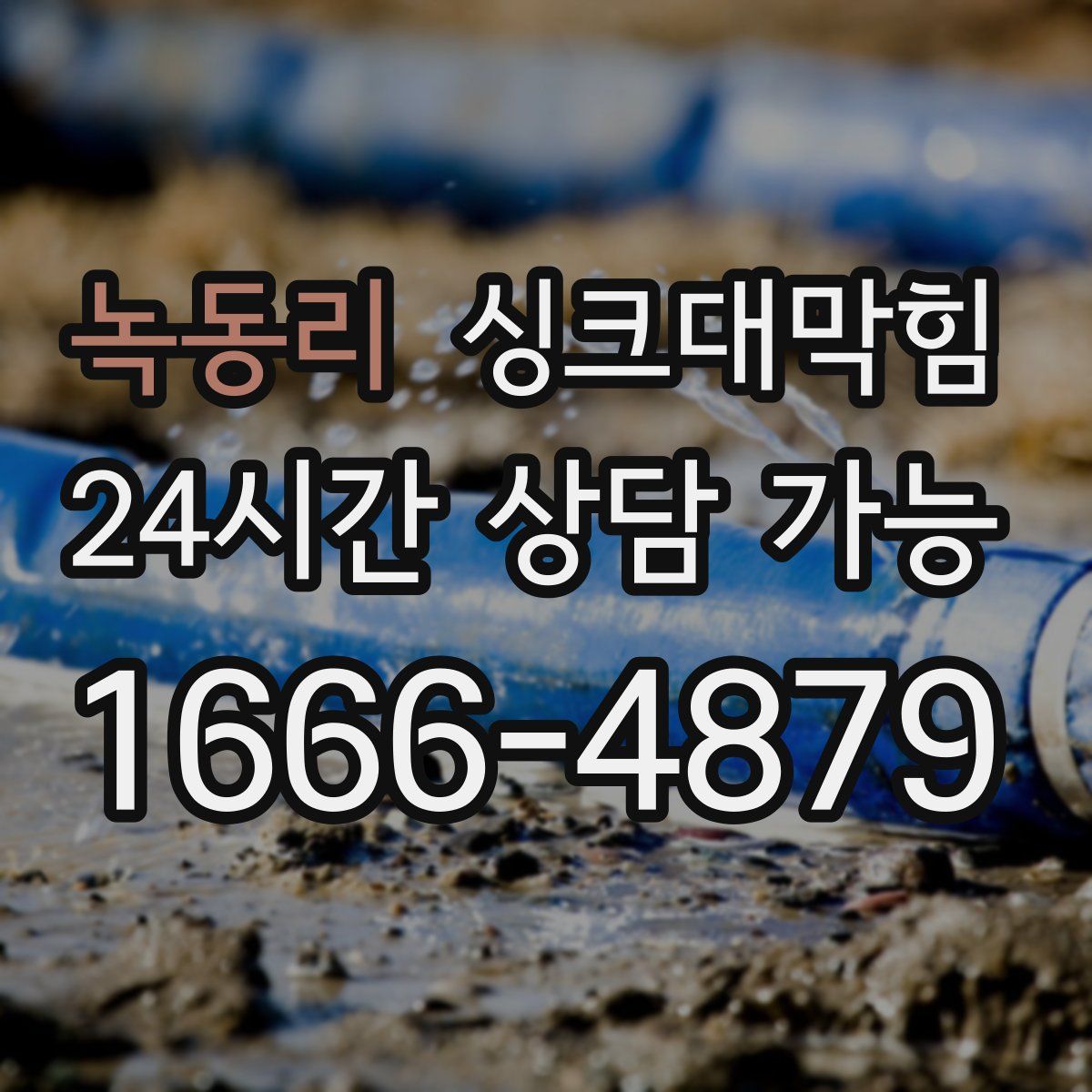 녹동리 싱크대막힘