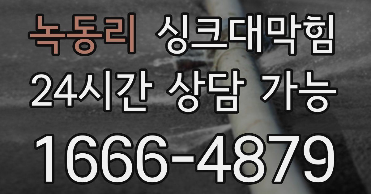 녹동리 싱크대 뚫기