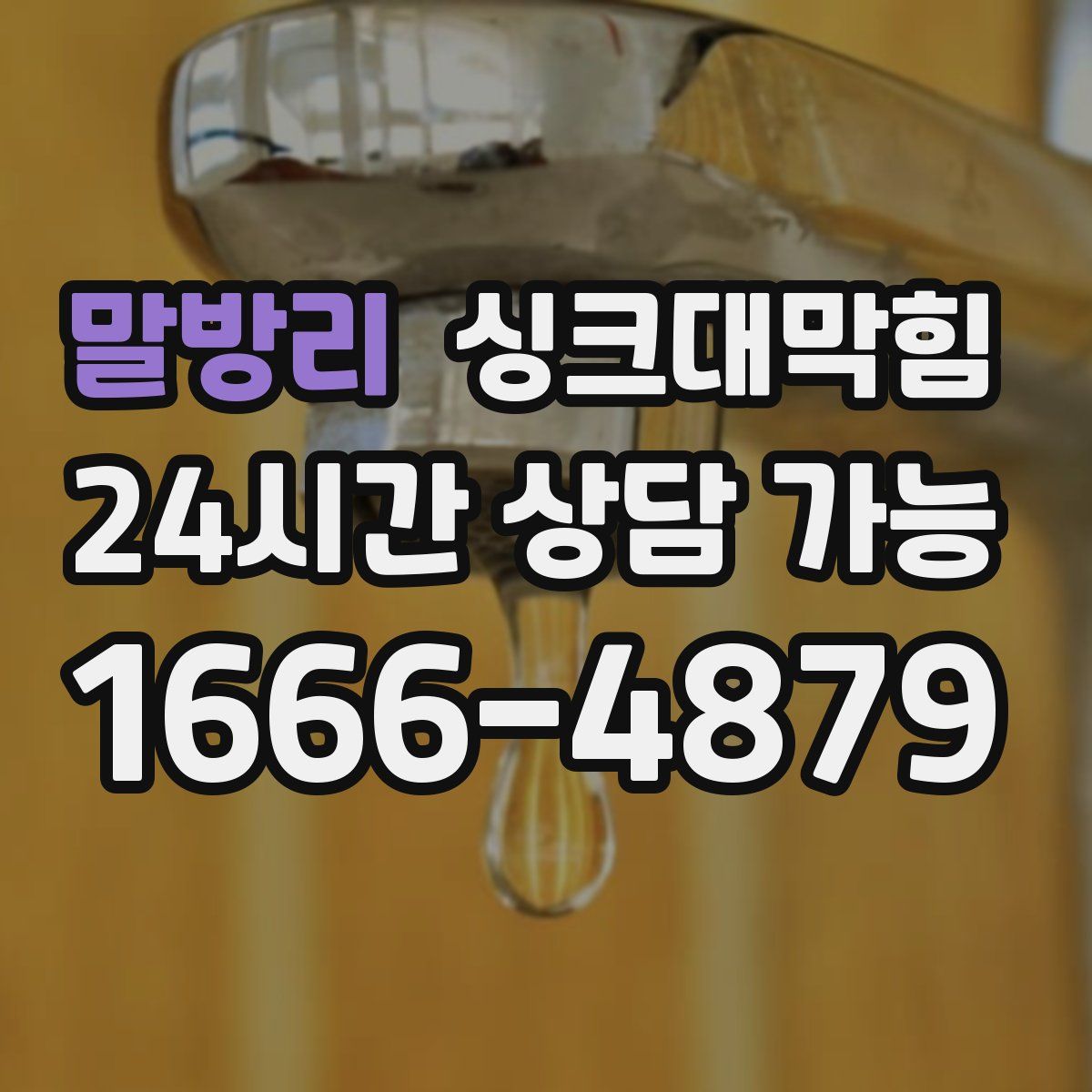 말방리 싱크대막힘