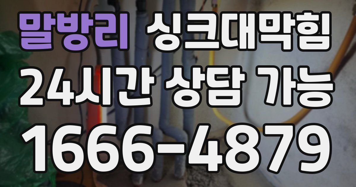 말방리 싱크대 뚫기