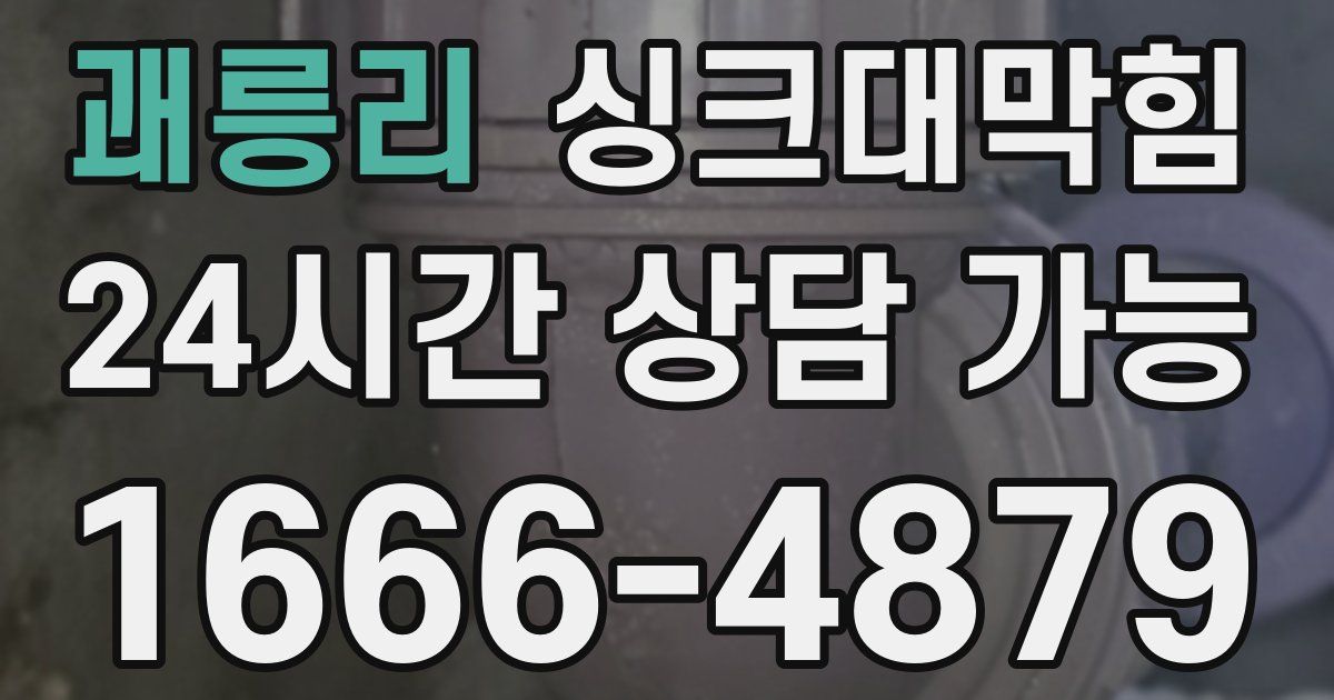 괘릉리 싱크대 뚫기