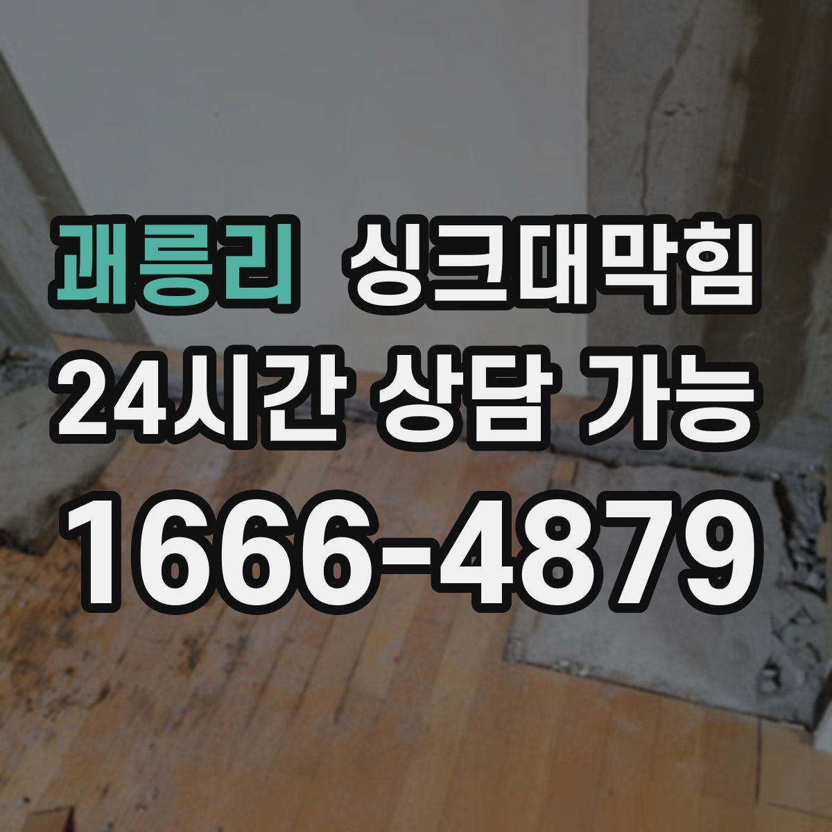 괘릉리 싱크대막힘