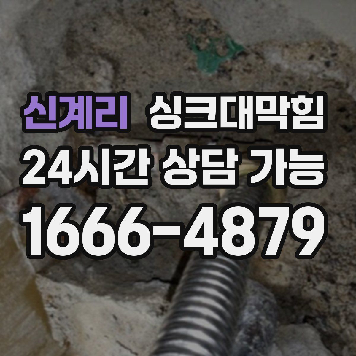 신계리 싱크대막힘