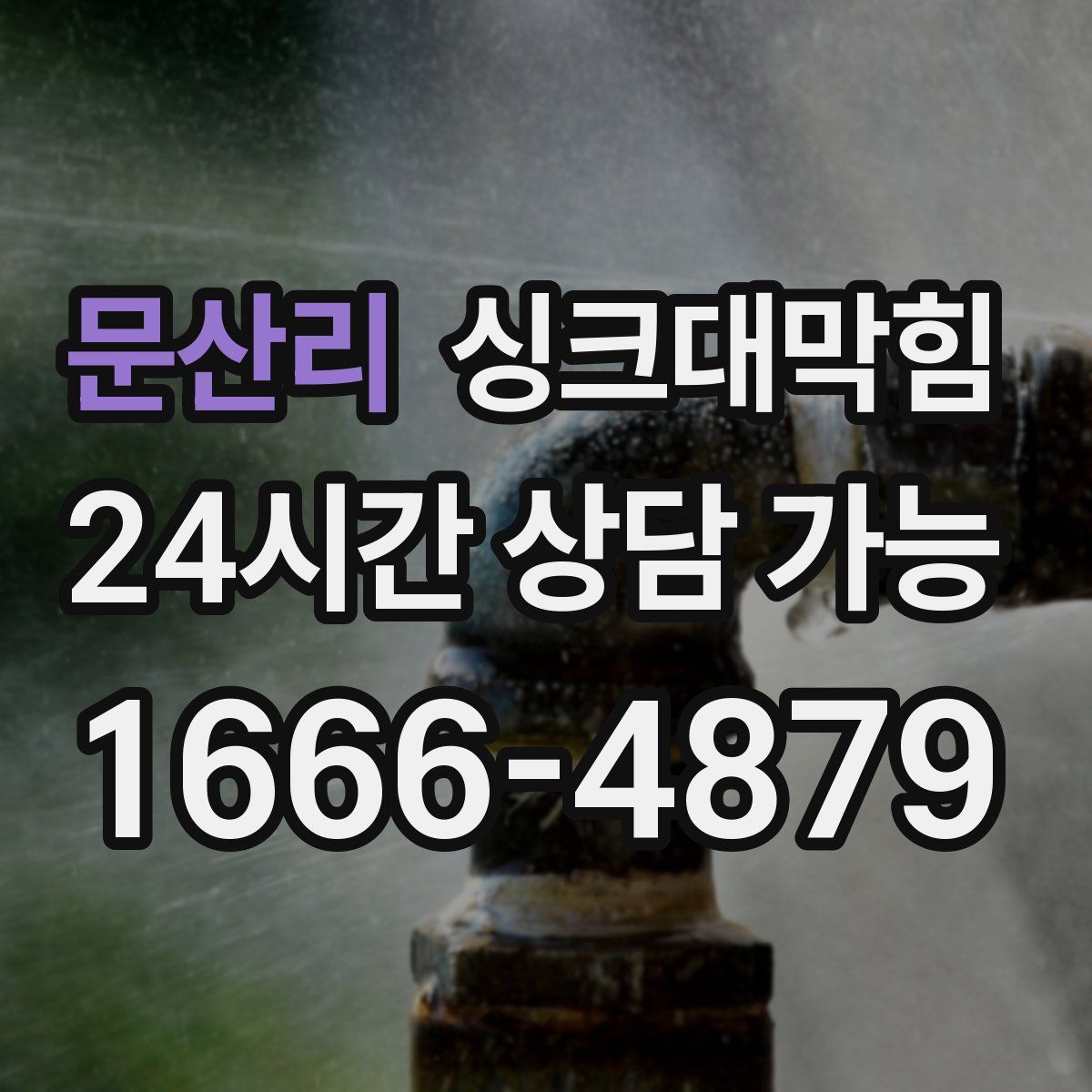 문산리 싱크대막힘