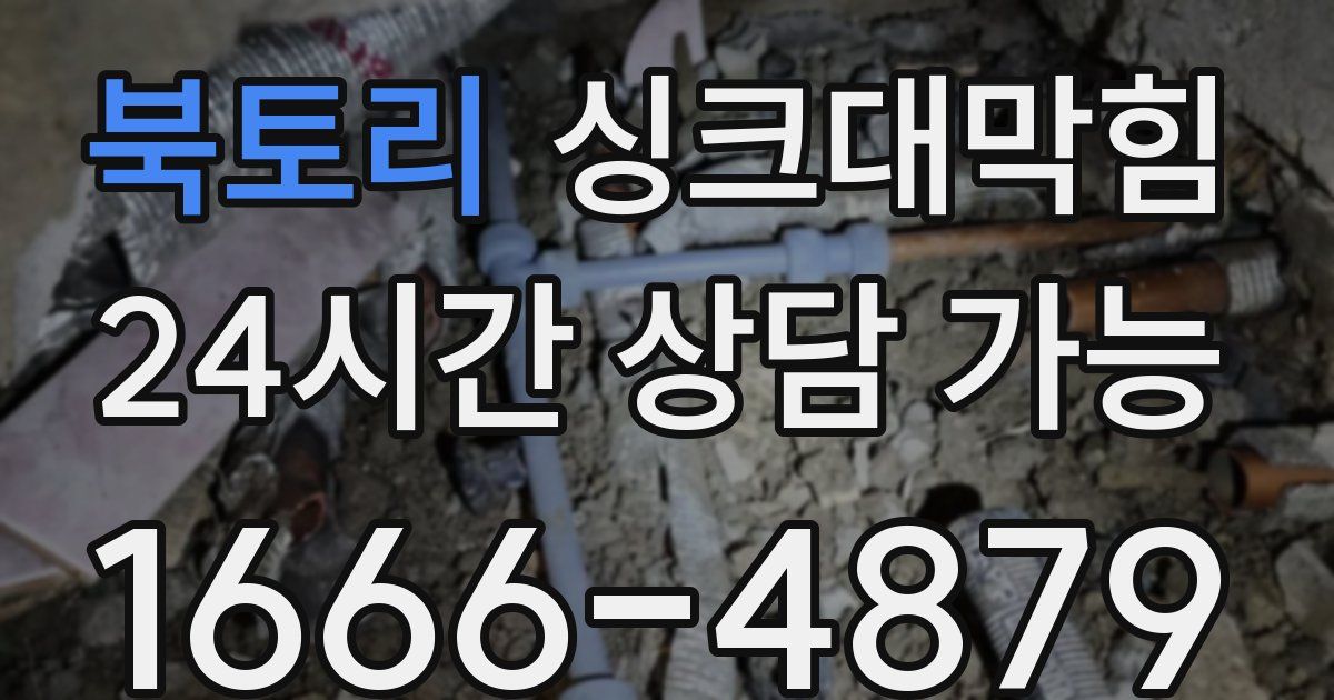 북토리 싱크대 뚫기