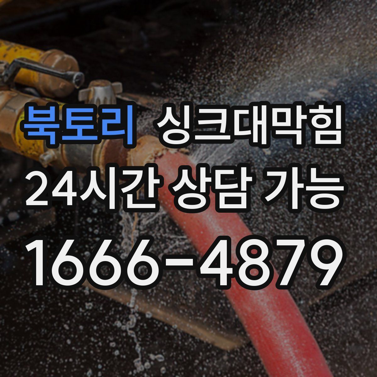 북토리 싱크대막힘