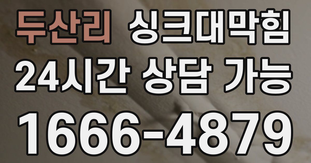 두산리 싱크대 뚫기