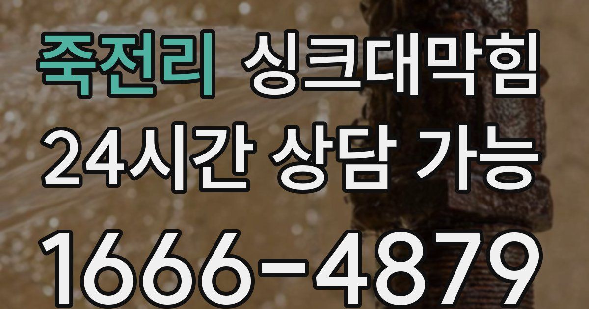 죽전리 싱크대 뚫기