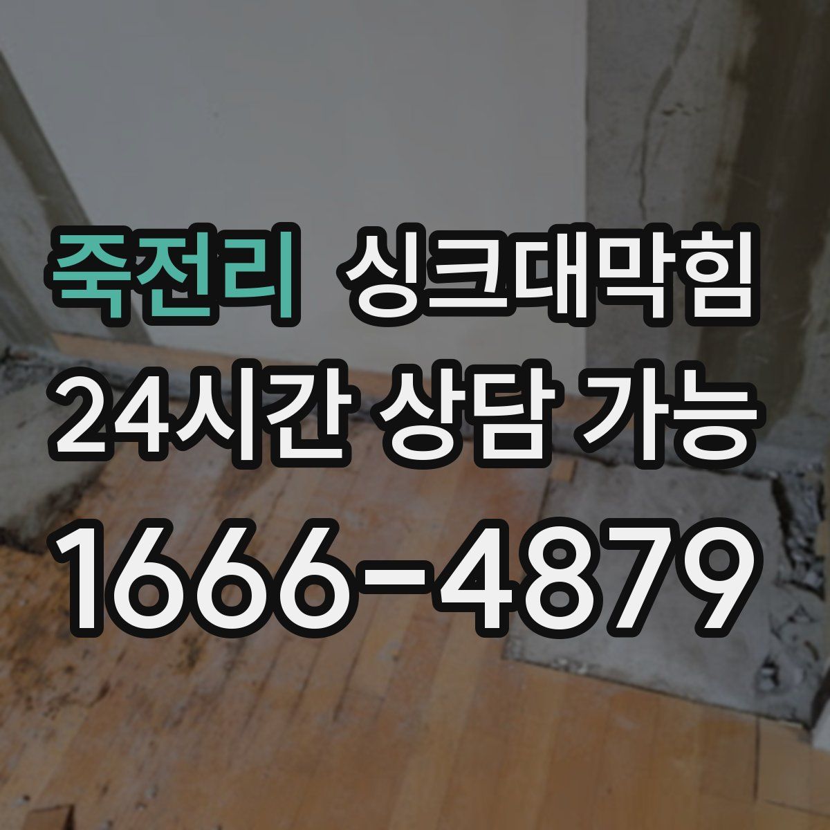 죽전리 싱크대막힘