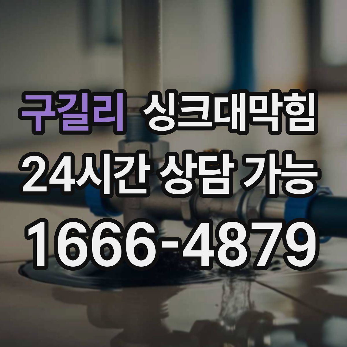 구길리 싱크대막힘