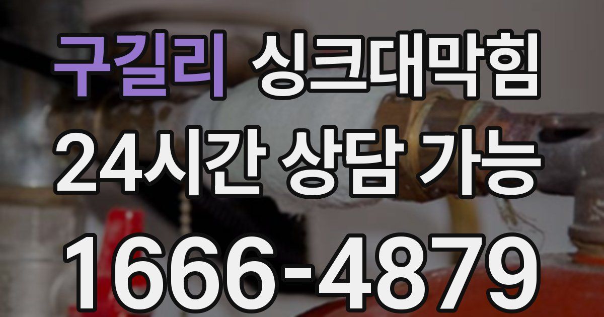 구길리 싱크대 뚫기