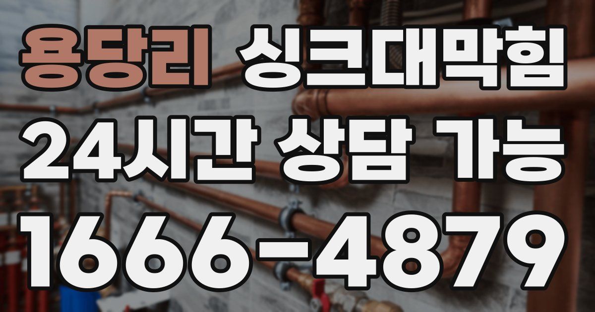 용당리 싱크대 뚫기