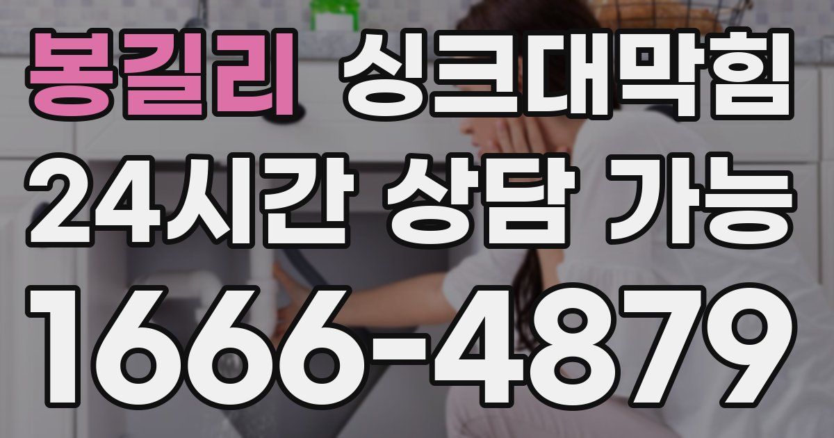 봉길리 싱크대 뚫기