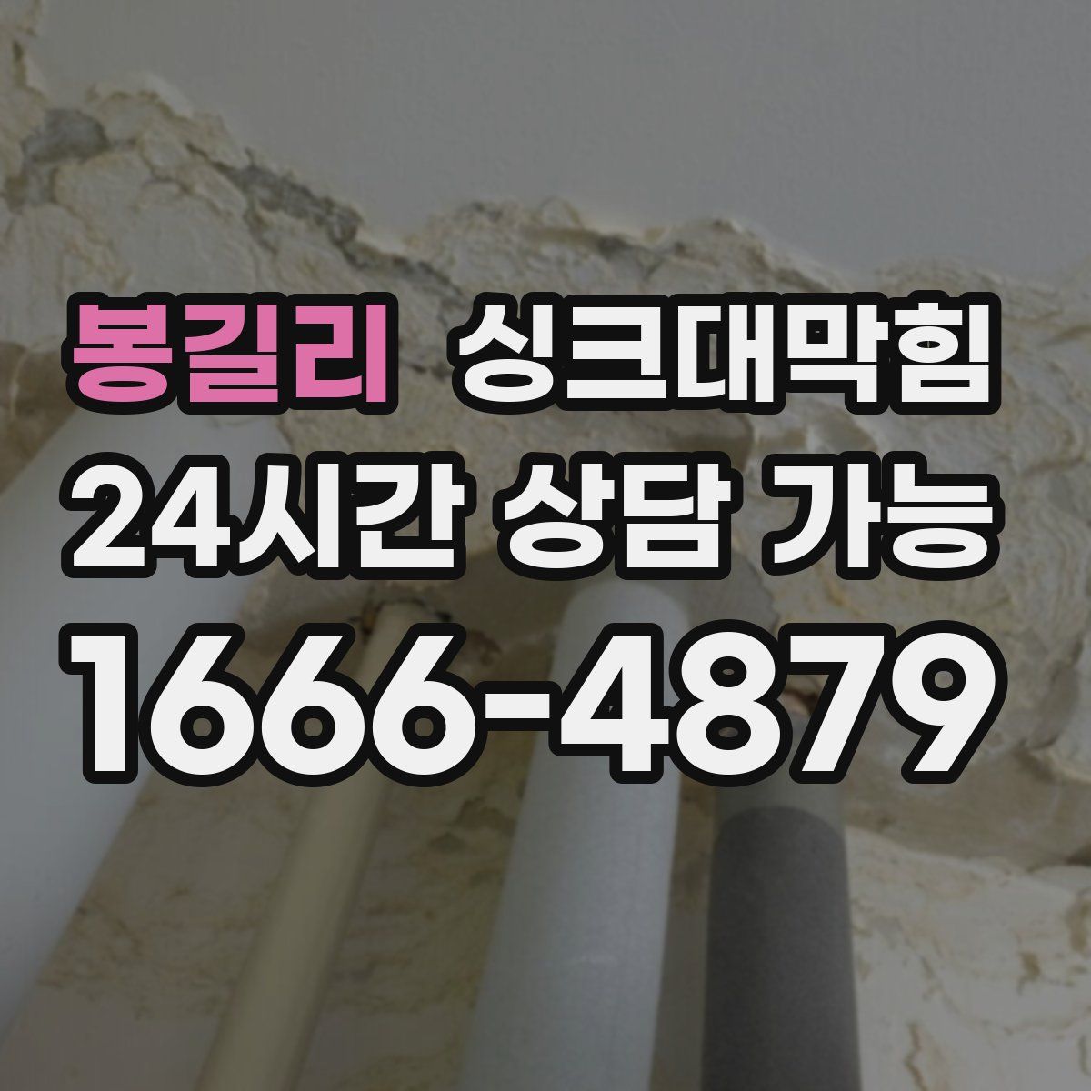 봉길리 싱크대막힘