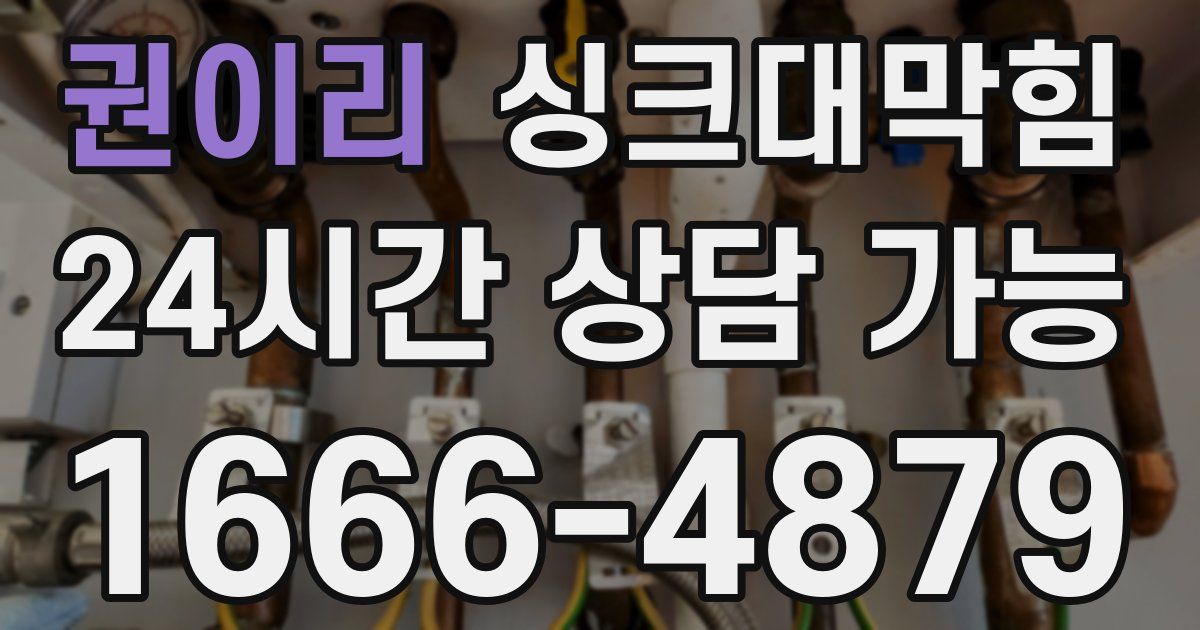 권이리 싱크대 뚫기