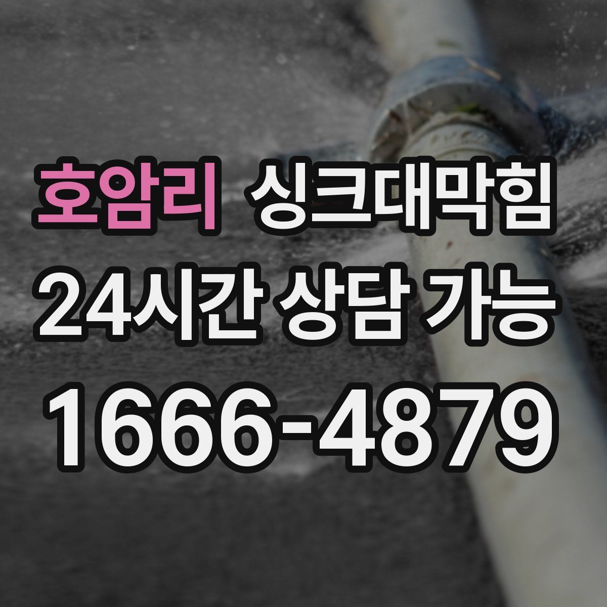 호암리 싱크대막힘