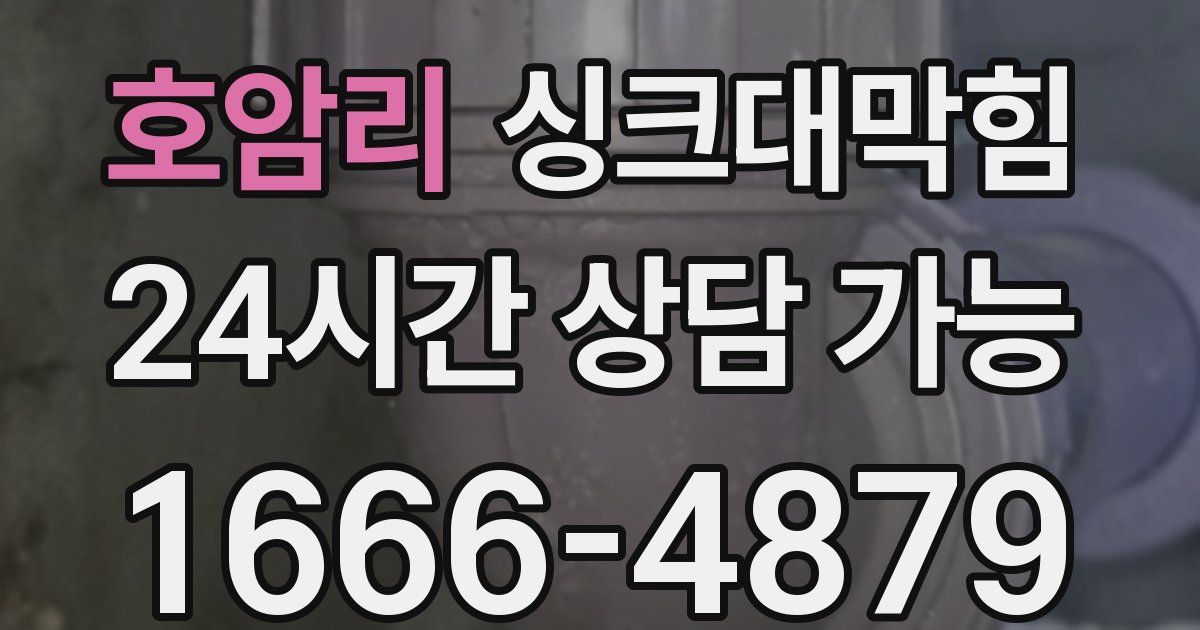 호암리 싱크대 뚫기