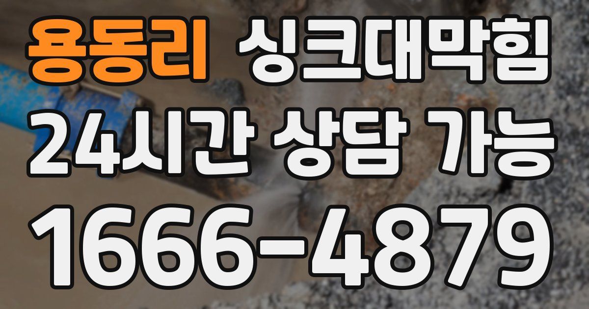 용동리 싱크대 뚫기