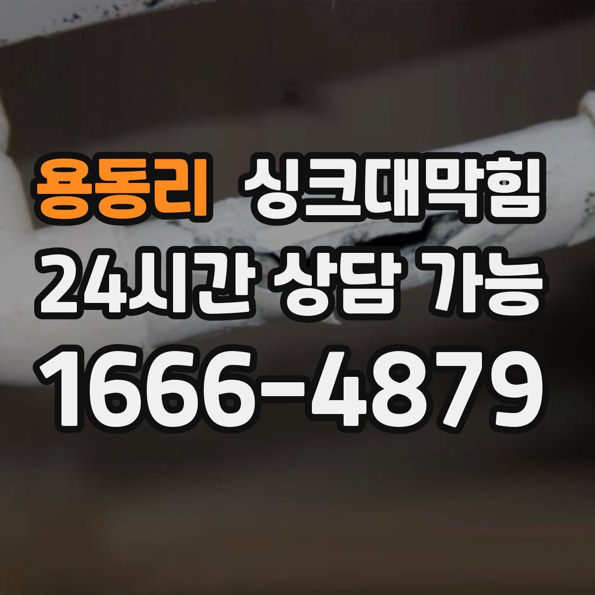 용동리 싱크대막힘