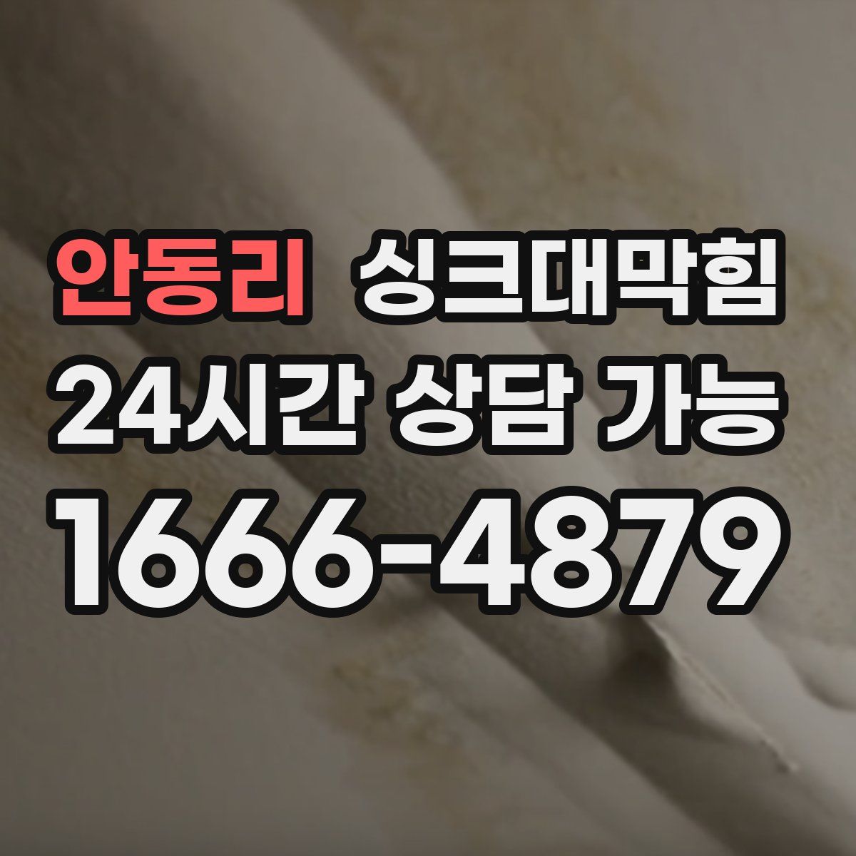 안동리 싱크대막힘