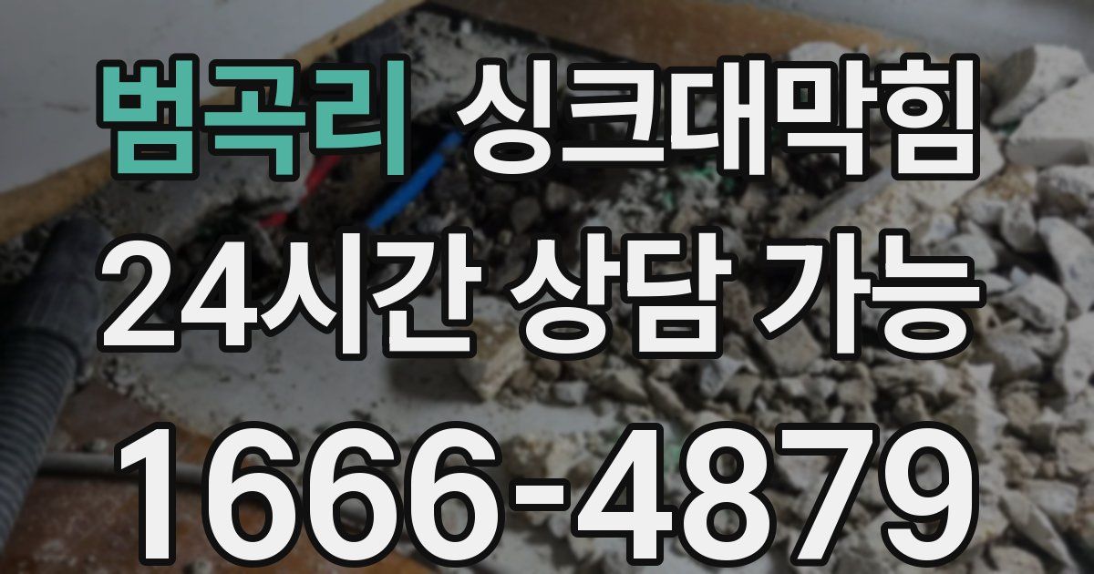 범곡리 싱크대 뚫기