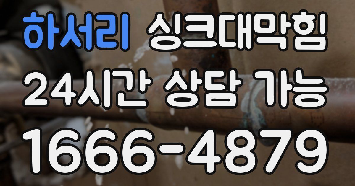 하서리 싱크대 뚫기