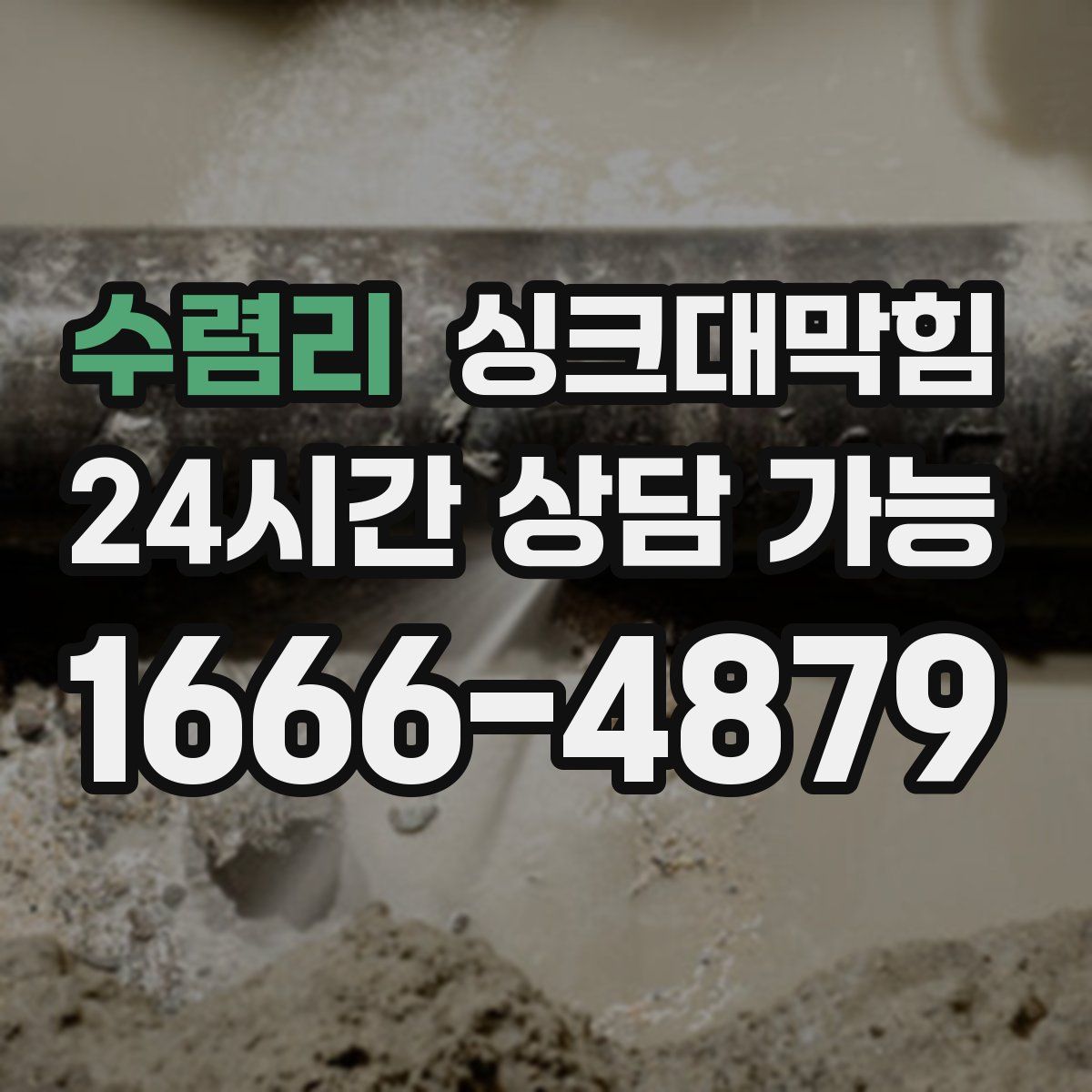 수렴리 싱크대막힘